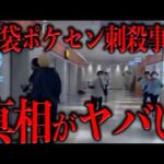 池袋ポケモンセンター刺殺事件の全貌がヤバすぎる