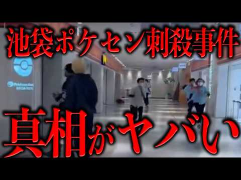 池袋ポケモンセンター刺殺事件の全貌がヤバすぎる