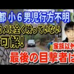 【京都小6男児行方不明】➂ 防犯カメラに全く映っていない不可解！ 家族以外で最後の目撃者は？【小川泰平の事件考察室】# 2604