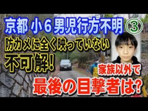 【京都小6男児行方不明】➂ 防犯カメラに全く映っていない不可解！ 家族以外で最後の目撃者は？【小川泰平の事件考察室】# 2604