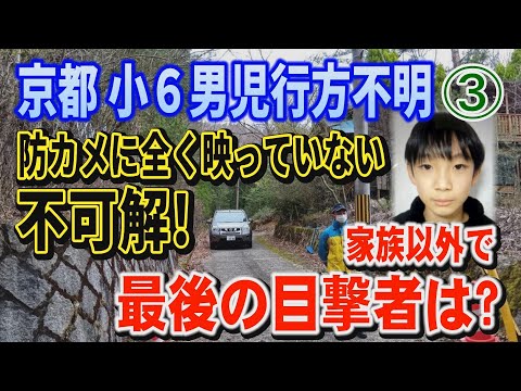 【京都小6男児行方不明】➂ 防犯カメラに全く映っていない不可解！ 家族以外で最後の目撃者は？【小川泰平の事件考察室】# 2604