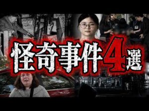 【ゆっくり解説】理解不能「異常すぎる怪奇事件」現実を狂わせた人間の闇４選