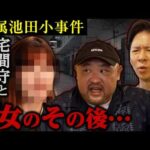 【不可解】附属池田小事件…宅間守と獄中結婚した女のその後がヤバすぎた…