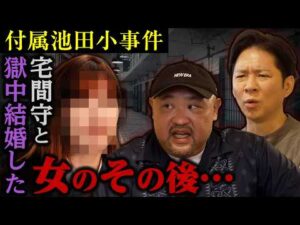 【不可解】附属池田小事件…宅間守と獄中結婚した女のその後がヤバすぎた…