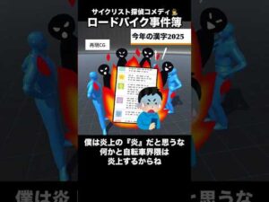 【ロードバイク事件簿】今年の漢字2025