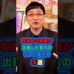 収録中に警察が出動した芸人のリアル事件簿3選　#お笑い芸人 #雑学
