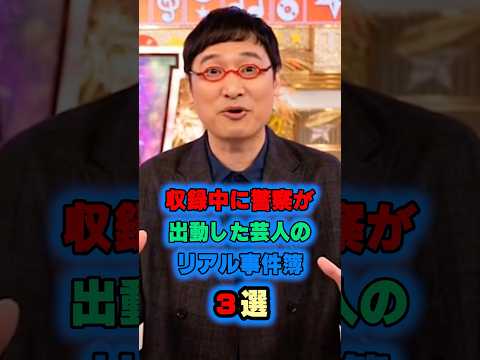 収録中に警察が出動した芸人のリアル事件簿3選　#お笑い芸人 #雑学