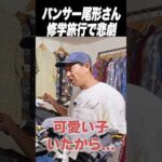 パンサー尾形さんの修学旅行でのエグすぎる事件 #shorts  #levis #507XX