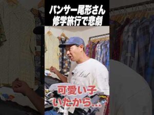 パンサー尾形さんの修学旅行でのエグすぎる事件 #shorts  #levis #507XX
