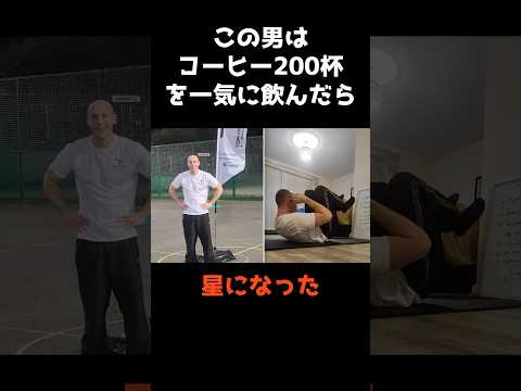 【コーヒー"200杯"を一気飲みした男の末路】 #shorts #事件 #雑学