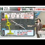 被害男性と母親は“交際関係”か…事件直前に「練馬で待ち合わせ」夫にLINEも　西東京・母子４人死亡と練馬・男性遺体２つの事件の関連は