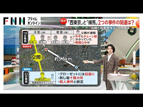 被害男性と母親は“交際関係”か…事件直前に「練馬で待ち合わせ」夫にLINEも 西東京・母子4人死亡と練馬・男性遺体2つの事件の関連は