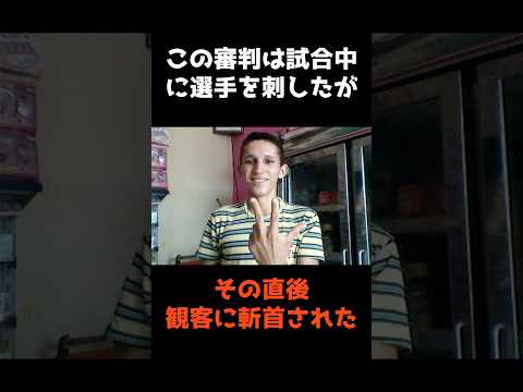 【サッカーの試合中に斬首された審判】 #shorts #事件 #雑学