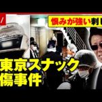 【西東京スナック死傷事件】過去には離婚した元夫が車で突入「店が水浸しで…証拠隠滅か」通報者らの証言｜ABEMA的ニュースショー