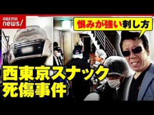 【西東京スナック死傷事件】過去には離婚した元夫が車で突入「店が水浸しで…証拠隠滅か」通報者らの証言|ABEMA的ニュースショー