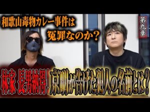 【心霊】和歌山毒物カレー事件は冤罪なのか? 〜第九章〜 林家 長男納得!京明が告げた犯人の名前とは?【橋本京明】【閲覧注意】