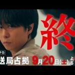 驚愕の最終回！！【速報】放送局占拠事件、終幕。戦いの果て、残るのは「光」か「闇」か。 第10話 9月20日(土)よる9時放送