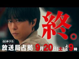 驚愕の最終回！！【速報】放送局占拠事件、終幕。戦いの果て、残るのは「光」か「闇」か。 第10話 9月20日(土)よる9時放送