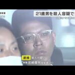 17歳男性3人の死傷事件　逃走していた21歳無職の男を殺人容疑で逮捕　「威嚇のつもりだった」と殺意を否認　1人死亡1人意識不明の重体　大阪・ミナミ