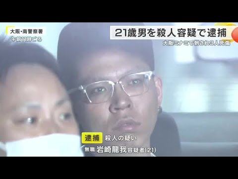 17歳男性3人の死傷事件 逃走していた21歳無職の男を殺人容疑で逮捕 「威嚇のつもりだった」と殺意を否認 1人死亡1人意識不明の重体 大阪・ミナミ