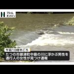 【速報】兵庫・たつの市の川で男性遺体　母娘殺害事件で大山賢二容疑者（42）が公開手配　関連調べる　発見場所は事件現場から下流（2026年06月03日）