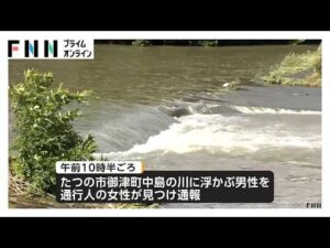 【速報】兵庫・たつの市の川で男性遺体　母娘殺害事件で大山賢二容疑者（42）が公開手配　関連調べる　発見場所は事件現場から下流（2026年06月03日）