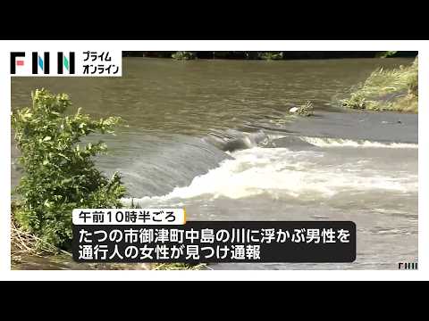 【速報】兵庫・たつの市の川で男性遺体　母娘殺害事件で大山賢二容疑者（42）が公開手配　関連調べる　発見場所は事件現場から下流（2026年06月03日）