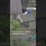 【速報】京都・南丹の男児遺棄事件　公衆トイレ周辺を現場検証  #shorts