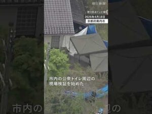 【速報】京都・南丹の男児遺棄事件　公衆トイレ周辺を現場検証  #shorts