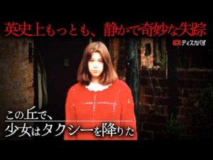【未解決事件】30年間見つからない16歳…失踪当日の行動が不可解すぎる