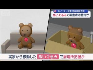 水戸市ネイリスト殺害事件　男は容疑否認　ぬいぐるみの“発信機”で被害者宅特定か【スーパーJチャンネル】(2026年1月23日)