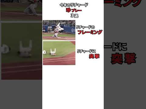 巨人 リチャード選手の2025年に起きた珍事件 3選 #shorts   #プロ野球  #npb #野球