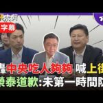 毒油事件燒17天...卓榮泰道歉！蔣萬安動氣炸轟「民進黨逼我吃毒油.逼我上街頭！」號召民眾自救 蔣：中央給業者時間串證 卓批中聯不負責任隱匿事實｜【全程字幕】｜TVBS新聞@TVBSNEWS02