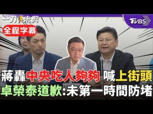 毒油事件燒17天...卓榮泰道歉！蔣萬安動氣炸轟「民進黨逼我吃毒油.逼我上街頭！」號召民眾自救 蔣：中央給業者時間串證 卓批中聯不負責任隱匿事實｜【全程字幕】｜TVBS新聞@TVBSNEWS02