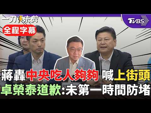 毒油事件燒17天...卓榮泰道歉！蔣萬安動氣炸轟「民進黨逼我吃毒油.逼我上街頭！」號召民眾自救 蔣：中央給業者時間串證 卓批中聯不負責任隱匿事實｜【全程字幕】｜TVBS新聞@TVBSNEWS02