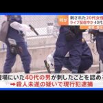 「無言でスマホで撮影しながら蹴飛ばしていた」ライブ配信をしていたとみられる20代くらいの女性が刃物で刺され死亡　東京・高田馬場｜TBS NEWS DIG