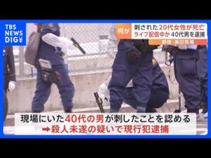 「無言でスマホで撮影しながら蹴飛ばしていた」ライブ配信をしていたとみられる20代くらいの女性が刃物で刺され死亡　東京・高田馬場｜TBS NEWS DIG