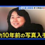 【独自】安福久美子容疑者（69）の10年ほど前に撮影された写真入手　名古屋・主婦殺害事件｜TBS NEWS DIG