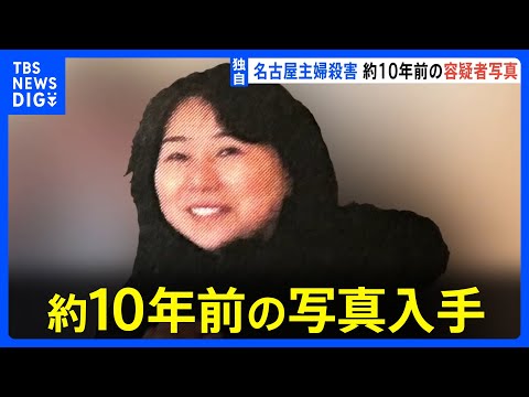 【独自】安福久美子容疑者（69）の10年ほど前に撮影された写真入手　名古屋・主婦殺害事件｜TBS NEWS DIG