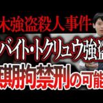 【栃木強盗殺人事件】16歳少年4人と20代夫婦が逮捕。少年らに少年法が適用されるとどうなるか？死刑判決の可能性は？アディーレの弁護士が解説
