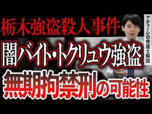 【栃木強盗殺人事件】16歳少年4人と20代夫婦が逮捕。少年らに少年法が適用されるとどうなるか？死刑判決の可能性は？アディーレの弁護士が解説