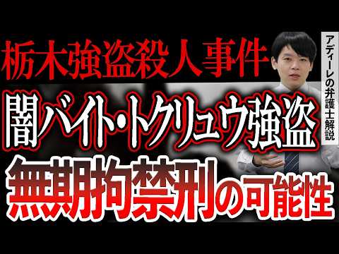 【栃木強盗殺人事件】16歳少年4人と20代夫婦が逮捕。少年らに少年法が適用されるとどうなるか？死刑判決の可能性は？アディーレの弁護士が解説