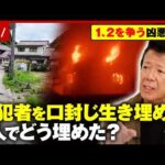 【ギャンブルで8000万円】殺人・放火事件の共犯者を“口封じ生き埋め”殺害か…どうやって1人で埋めた？広島2つの事件の謎｜ABEMA的ニュースショー
