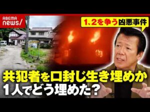 【ギャンブルで8000万円】殺人・放火事件の共犯者を“口封じ生き埋め”殺害か…どうやって1人で埋めた？広島2つの事件の謎｜ABEMA的ニュースショー