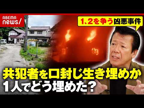 【ギャンブルで8000万円】殺人・放火事件の共犯者を“口封じ生き埋め”殺害か…どうやって1人で埋めた？広島2つの事件の謎｜ABEMA的ニュースショー