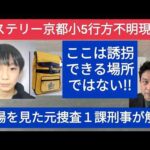 ミステリー京都小学５年生行方不明事件　現場を見た元捜査一課刑事が解説