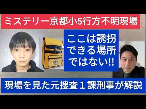 ミステリー京都小学５年生行方不明事件　現場を見た元捜査一課刑事が解説