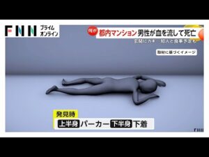 上半身パーカー・下半身は下着姿で発見　マンション室内で大量の血流した男性死亡　倒れていた場所以外にも血痕　東京・大田区