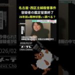 名古屋・西区主婦殺害事件で容疑者の鑑定留置終了　26年前の精神状態をどう調べる？ 真相解明を待つ遺族