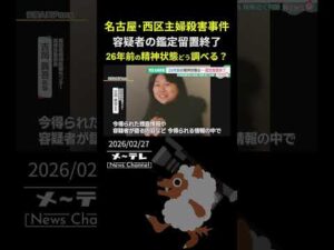 名古屋・西区主婦殺害事件で容疑者の鑑定留置終了　26年前の精神状態をどう調べる？ 真相解明を待つ遺族